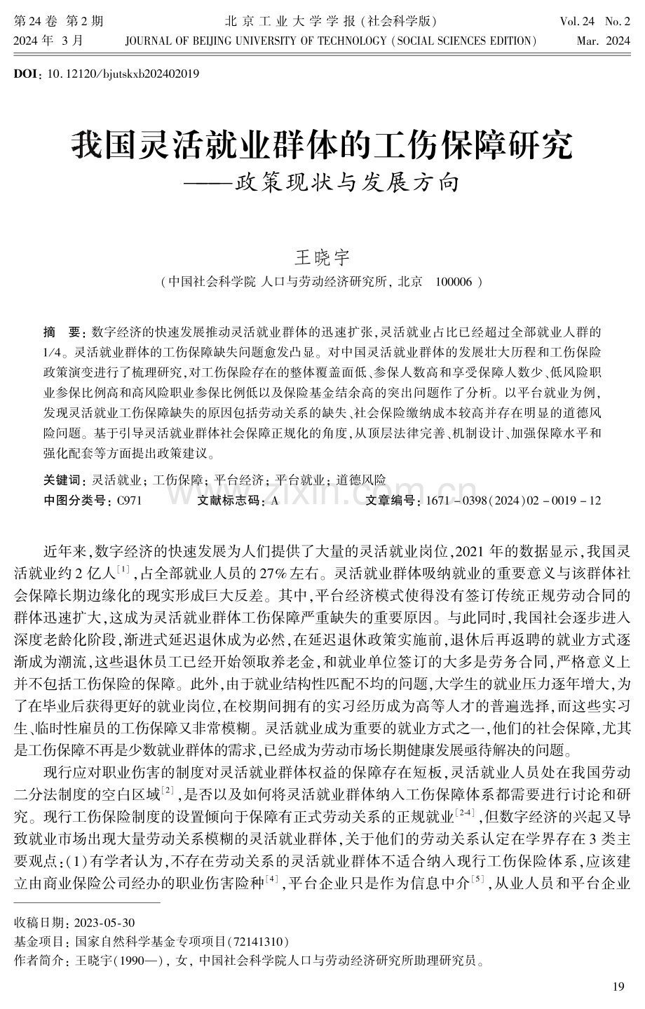 我国灵活就业群体的工伤保障研究——政策现状与发展方向.pdf_第1页