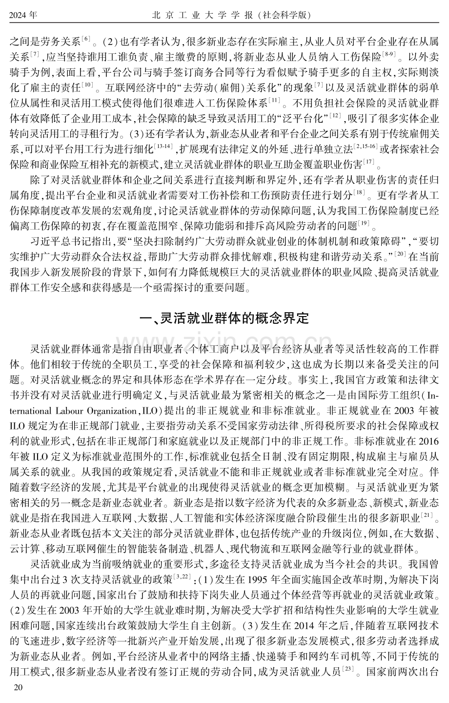 我国灵活就业群体的工伤保障研究——政策现状与发展方向.pdf_第2页