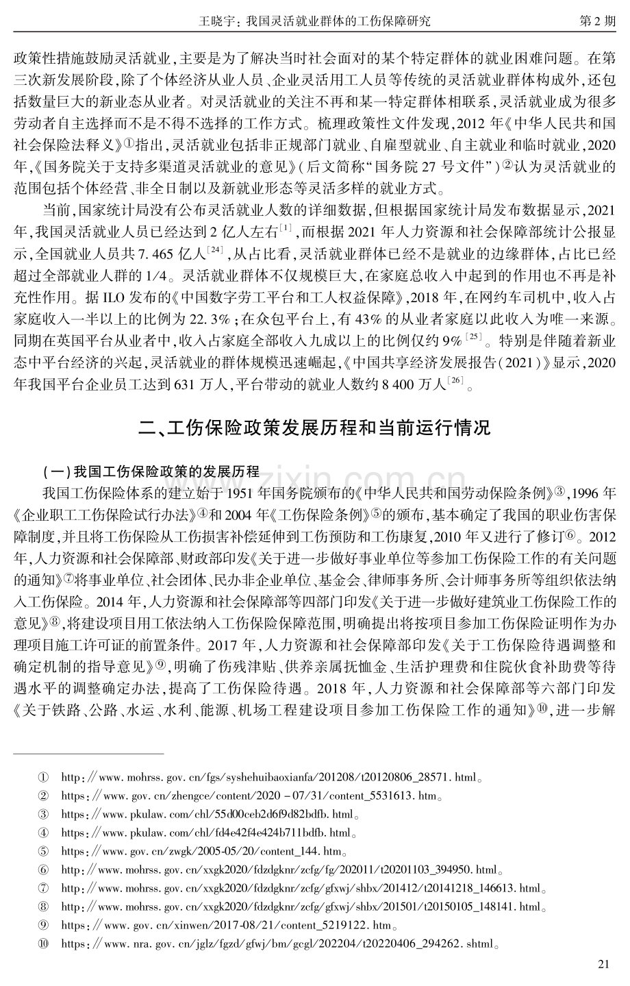 我国灵活就业群体的工伤保障研究——政策现状与发展方向.pdf_第3页