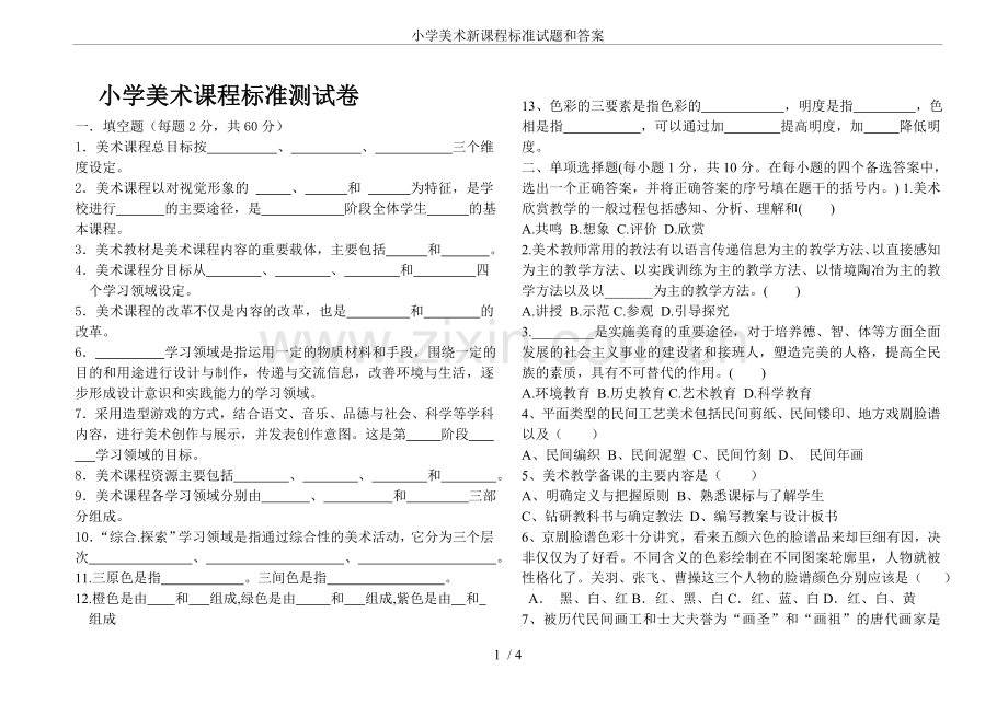 小学美术新课程标准试题和答案.doc_第1页