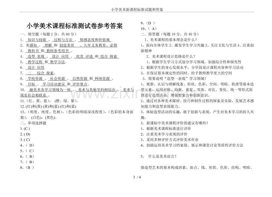 小学美术新课程标准试题和答案.doc_第3页