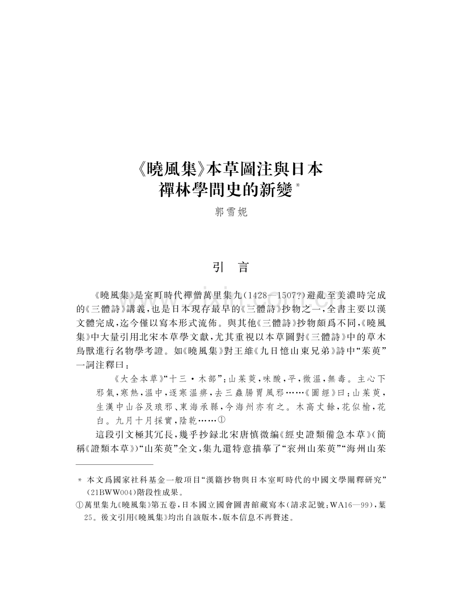 《曉風集》本草圖注與日本禪林學問史的新變.pdf_第1页