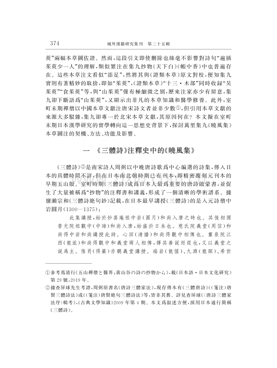 《曉風集》本草圖注與日本禪林學問史的新變.pdf_第2页