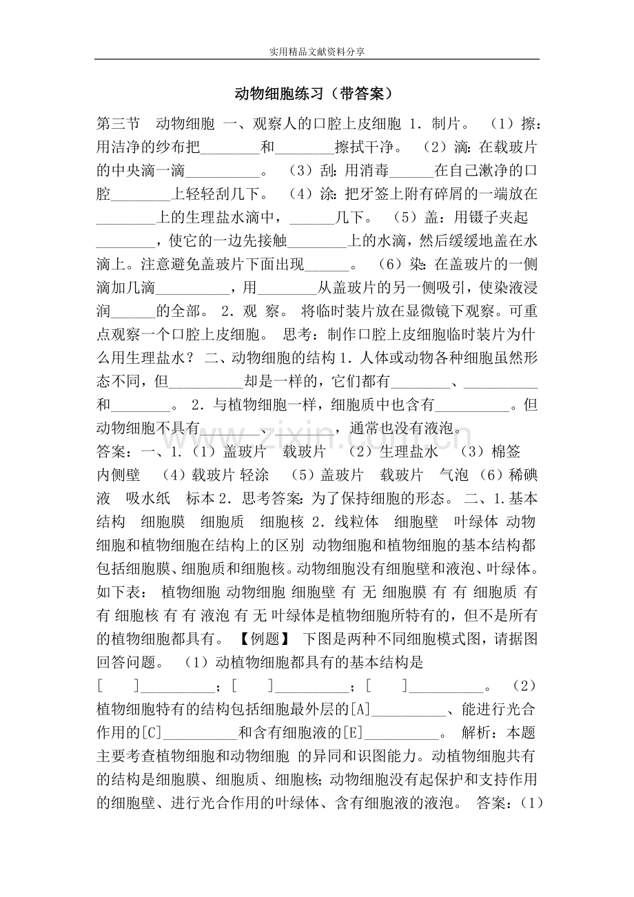 动物细胞练习(带答案).doc_第1页