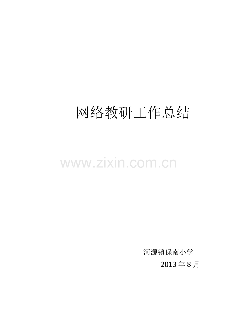 网络教研工作总结.doc_第1页