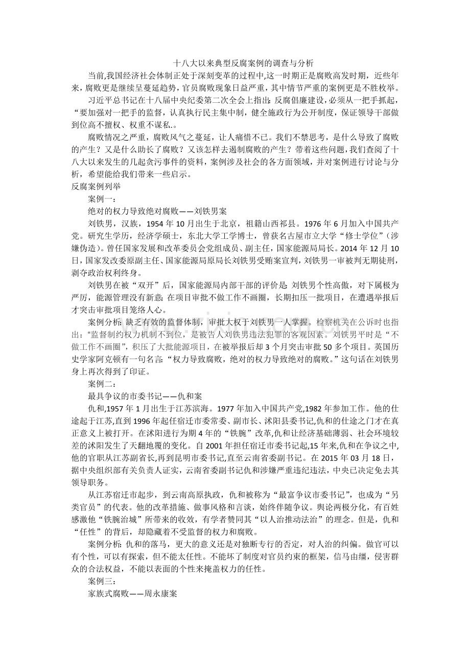 十八大以来典型反腐案例的调查与分析.doc_第1页