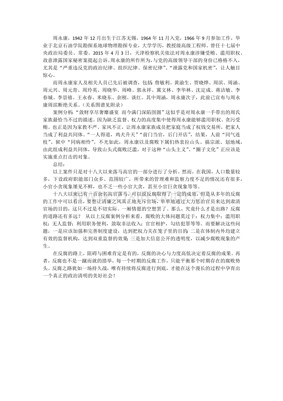 十八大以来典型反腐案例的调查与分析.doc_第2页