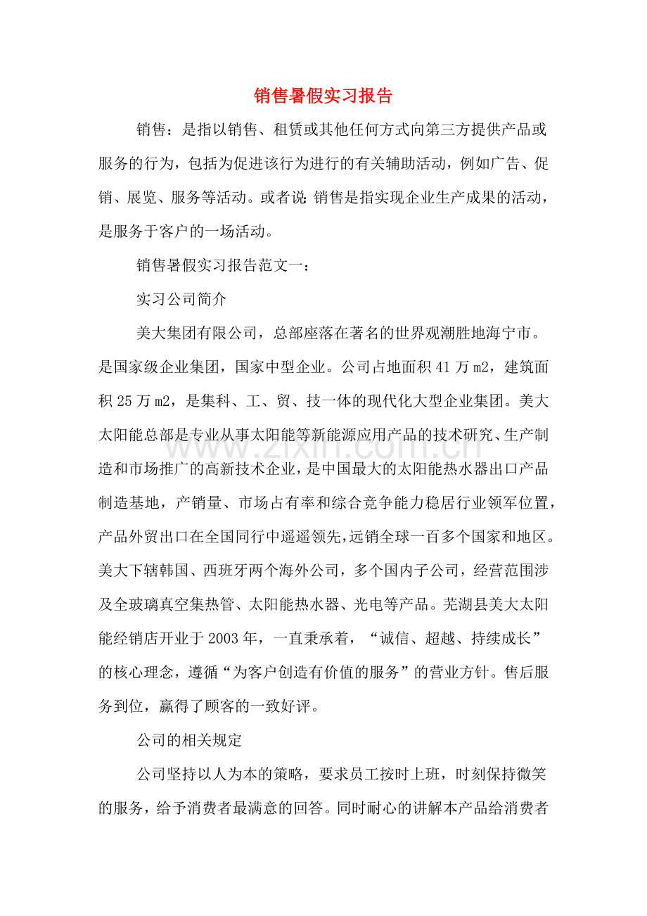 2019年销售暑假实习报告.doc_第1页