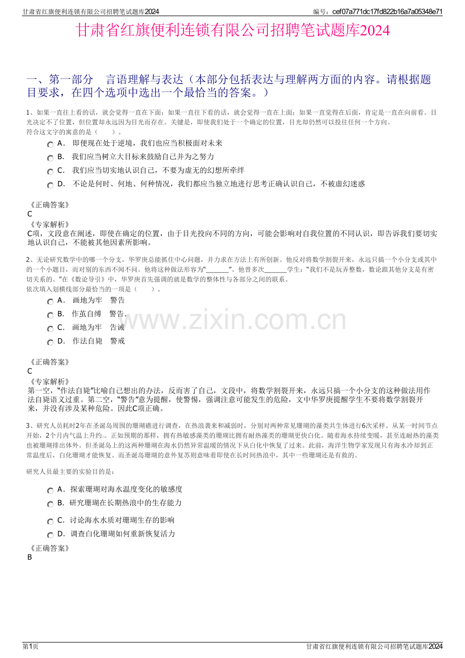 甘肃省红旗便利连锁有限公司招聘笔试题库2024.pdf_第1页