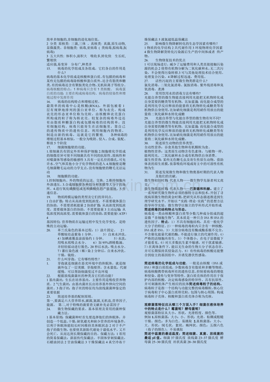 环境微生物学名词解释和简答题.doc_第3页