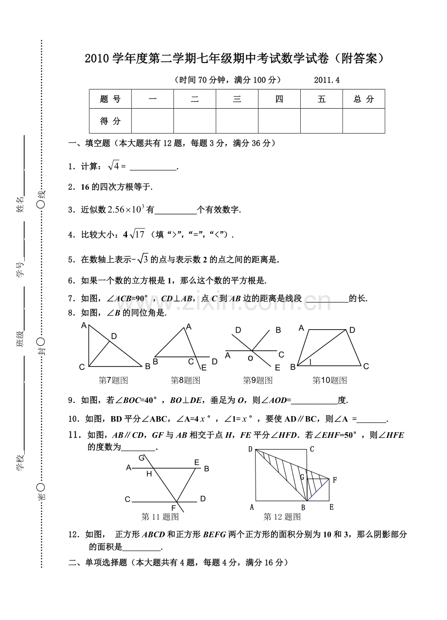 上海市第二学期七年级期中考试数学试卷.doc_第1页