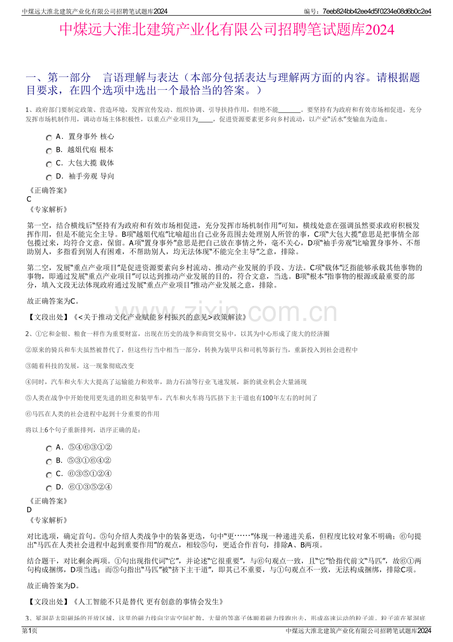 中煤远大淮北建筑产业化有限公司招聘笔试题库2024.pdf_第1页