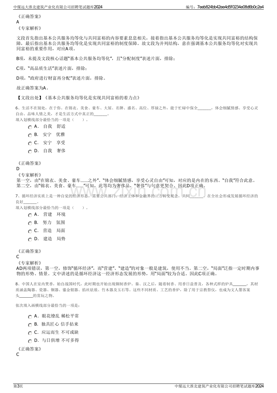 中煤远大淮北建筑产业化有限公司招聘笔试题库2024.pdf_第3页