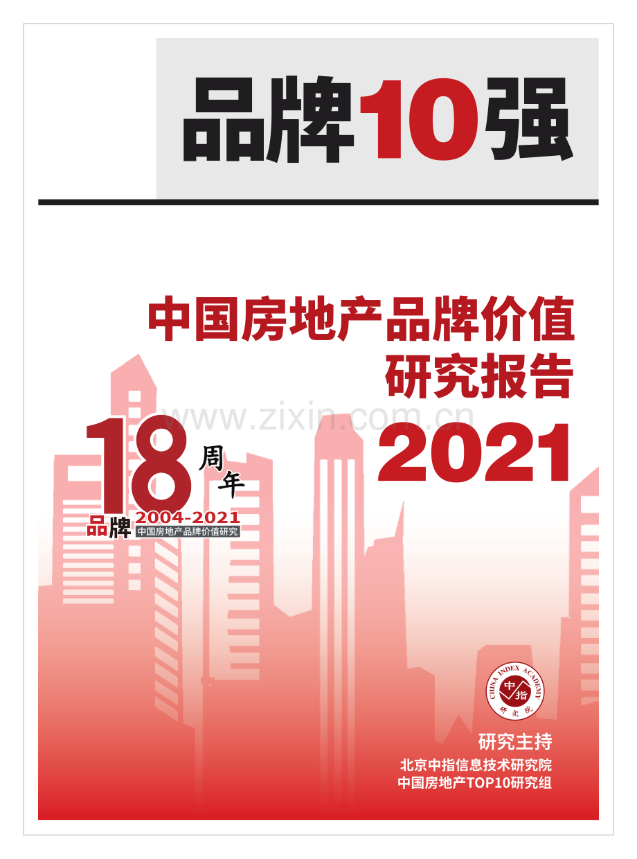 2021中国房地产品牌价值研究成果报告.pdf_第1页