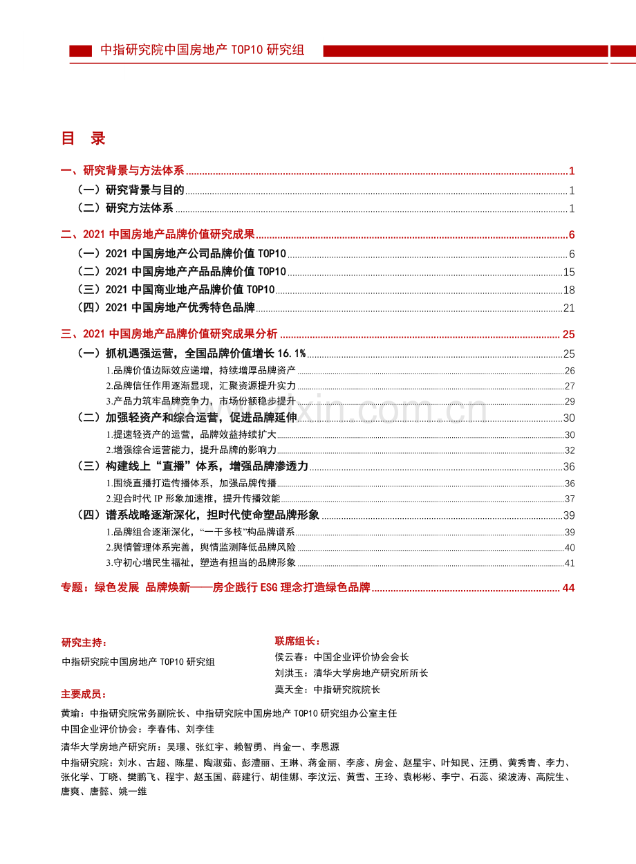 2021中国房地产品牌价值研究成果报告.pdf_第2页