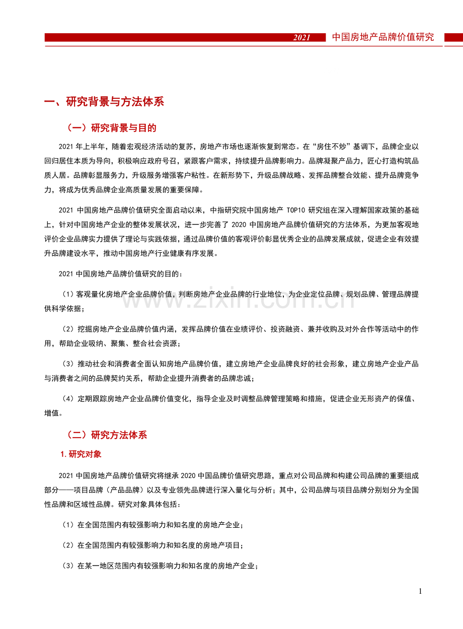 2021中国房地产品牌价值研究成果报告.pdf_第3页