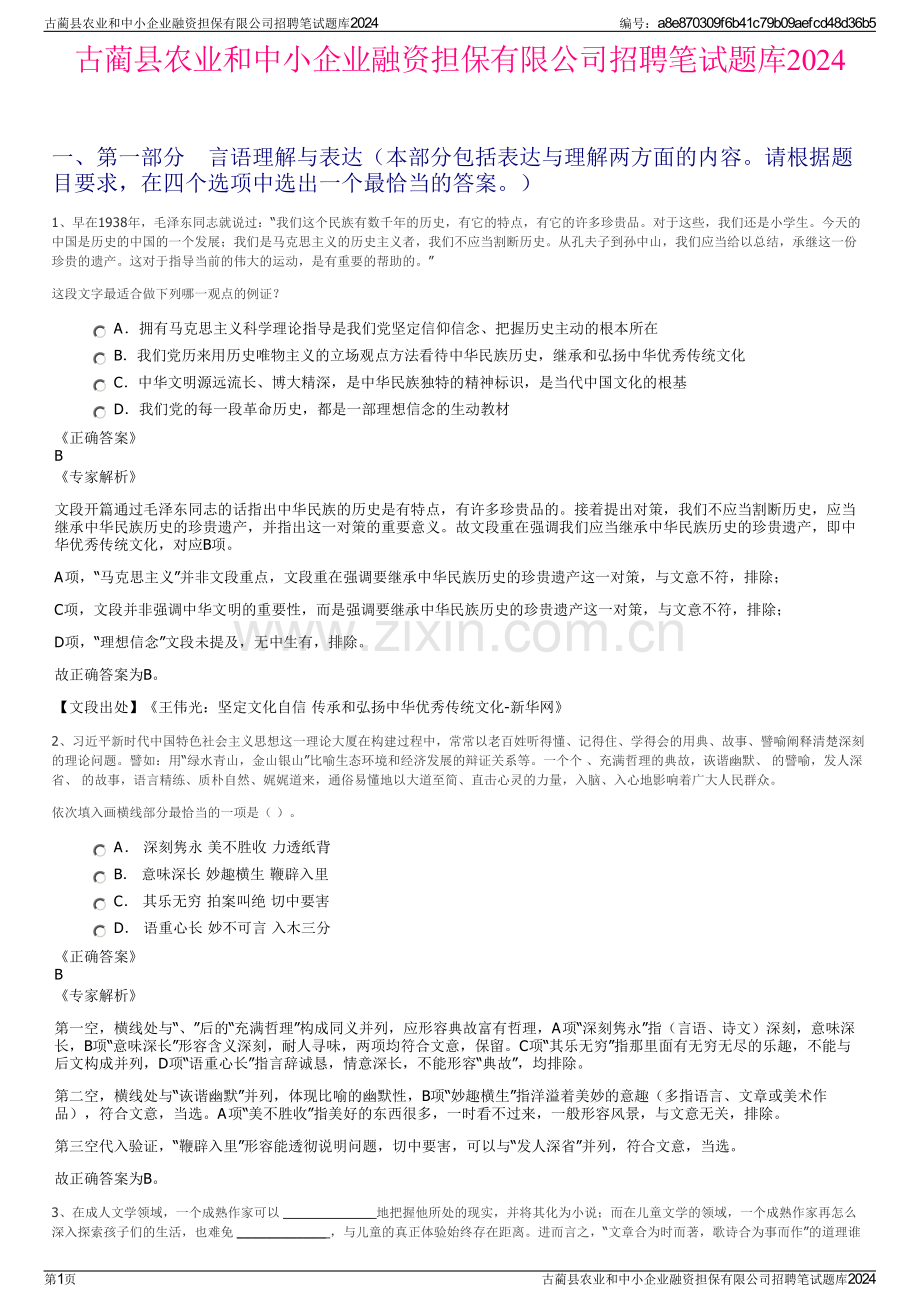 古蔺县农业和中小企业融资担保有限公司招聘笔试题库2024.pdf_第1页