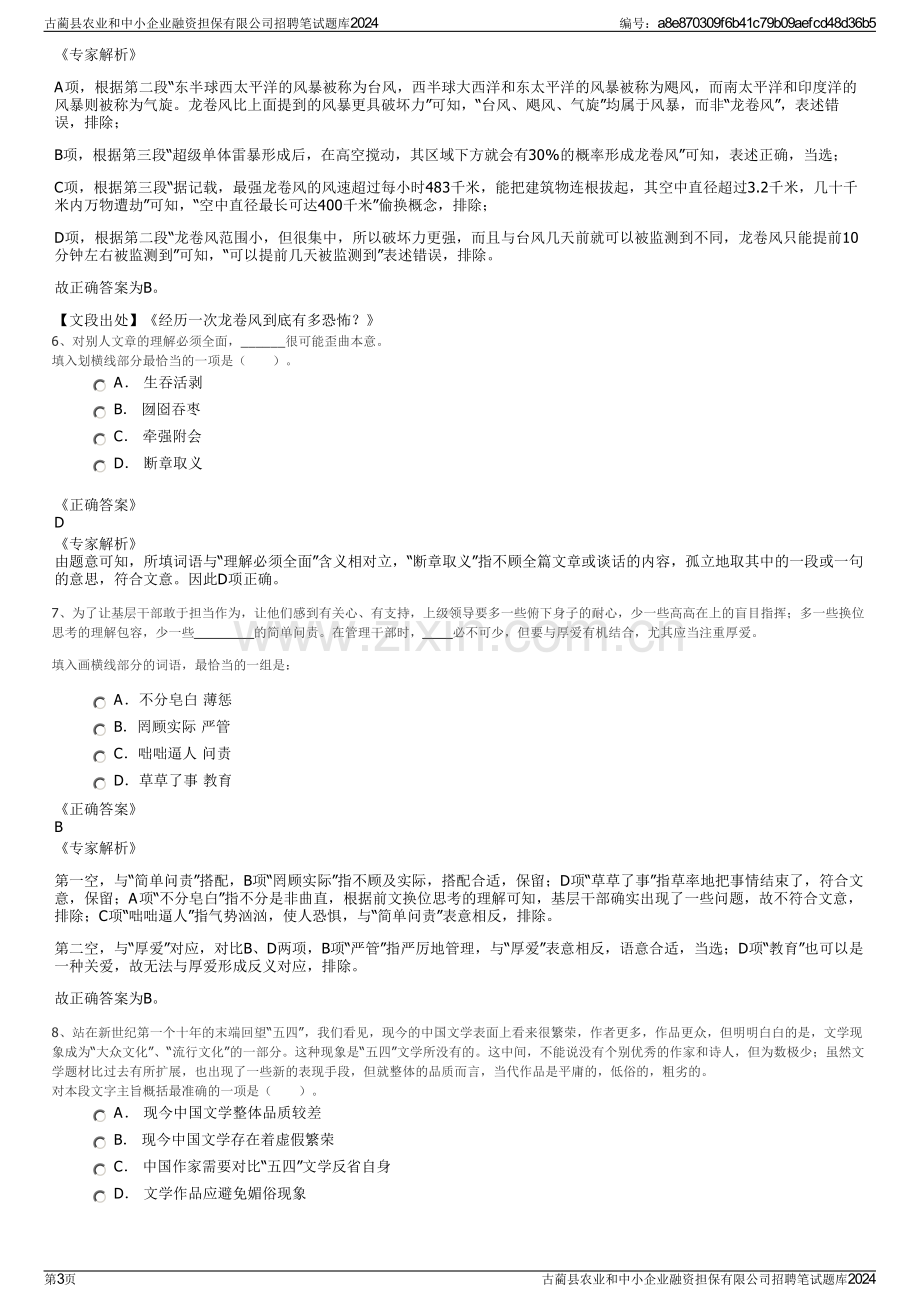 古蔺县农业和中小企业融资担保有限公司招聘笔试题库2024.pdf_第3页