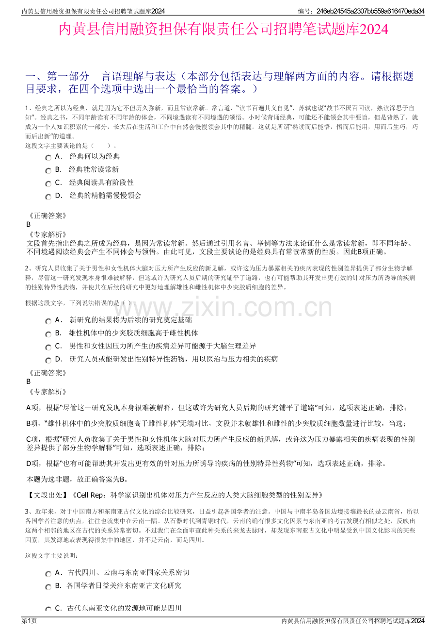 内黄县信用融资担保有限责任公司招聘笔试题库2024.pdf_第1页