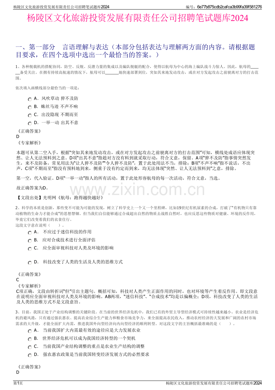 杨陵区文化旅游投资发展有限责任公司招聘笔试题库2024.pdf_第1页