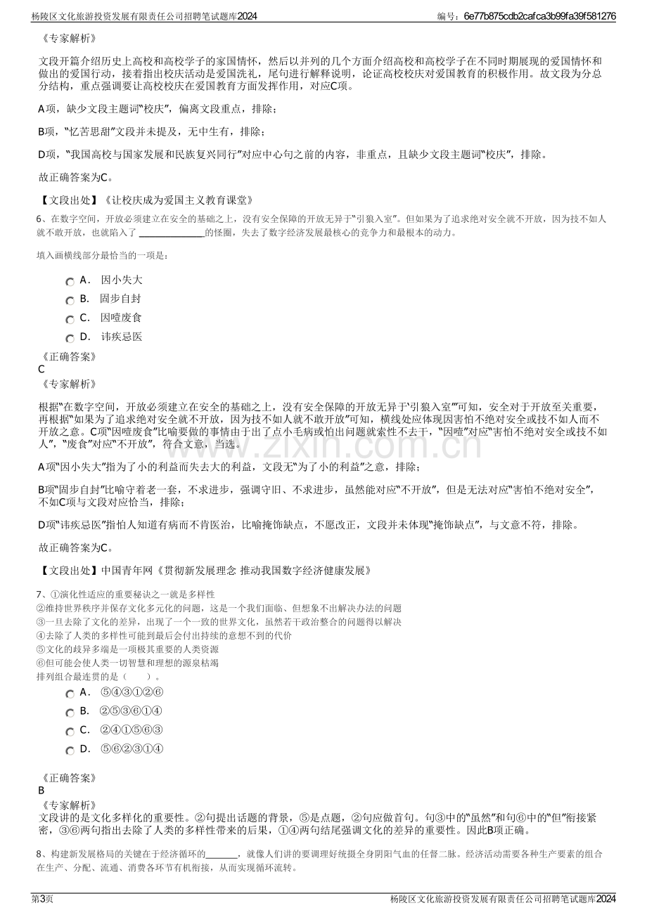 杨陵区文化旅游投资发展有限责任公司招聘笔试题库2024.pdf_第3页