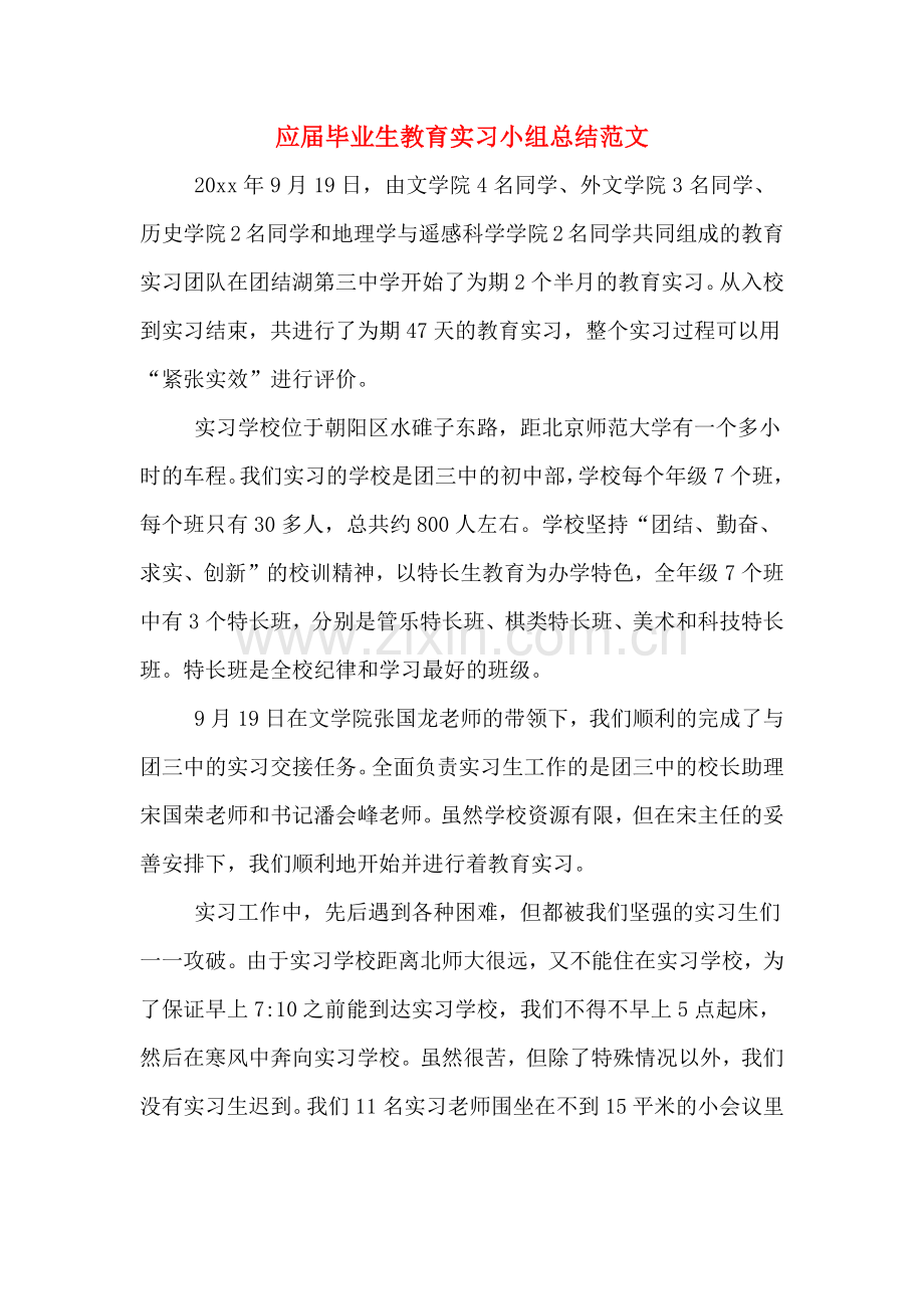 应届毕业生教育实习小组总结范文.doc_第1页