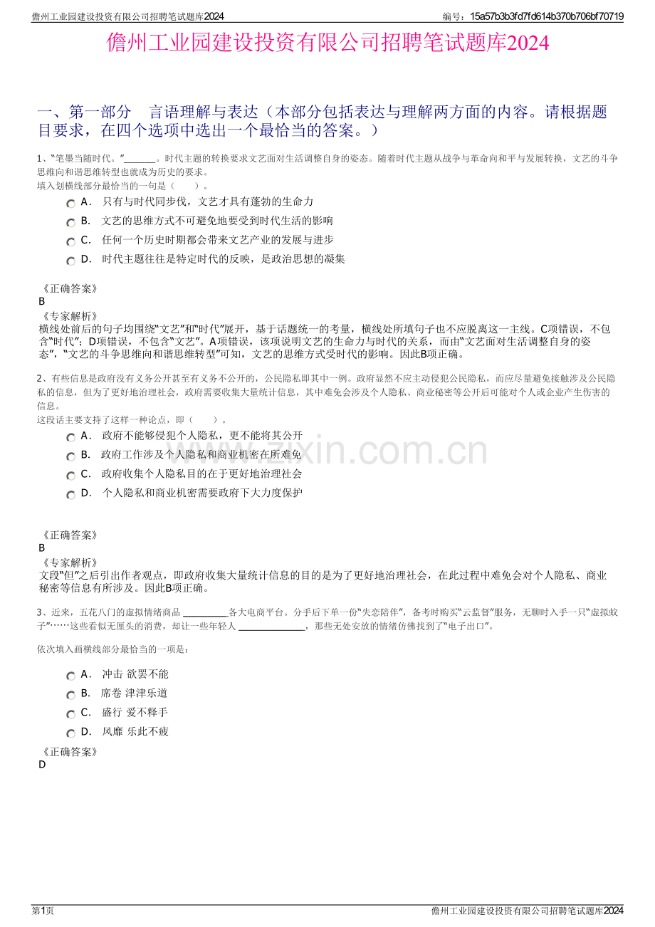 儋州工业园建设投资有限公司招聘笔试题库2024.pdf_第1页