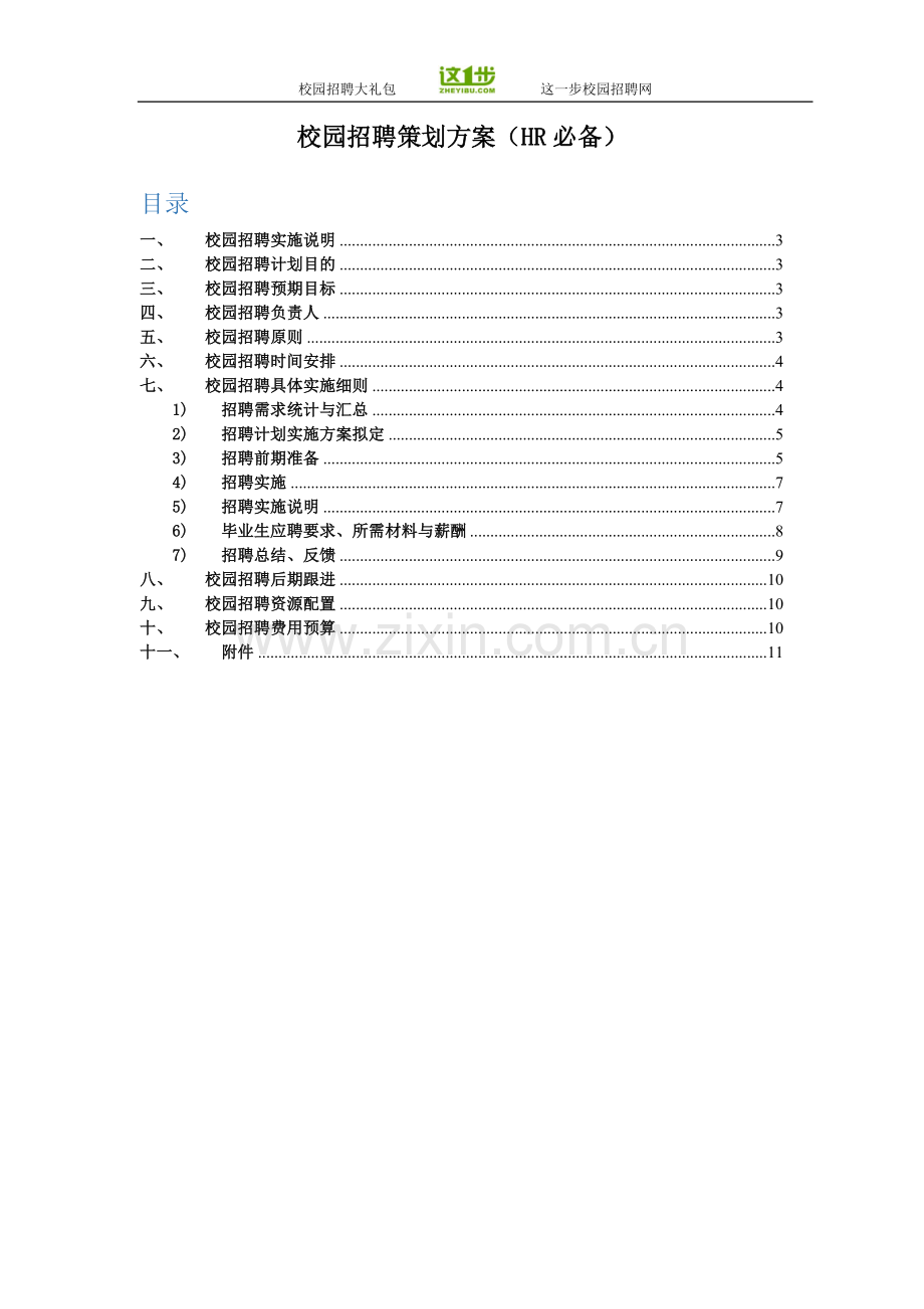 校园招聘策划方案(HR必备).doc_第2页