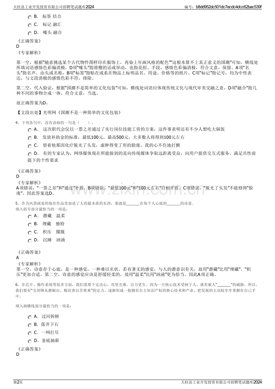 天柱县工业开发投资有限公司招聘笔试题库2024.pdf_第2页