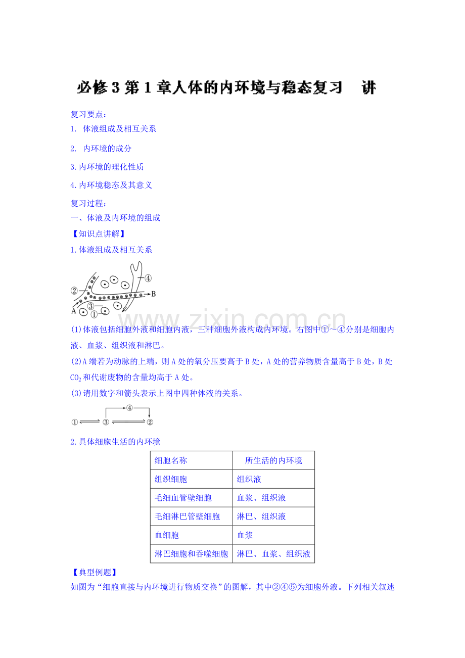 2016-2017学年高二生物上册同步课堂练习题3.doc_第1页