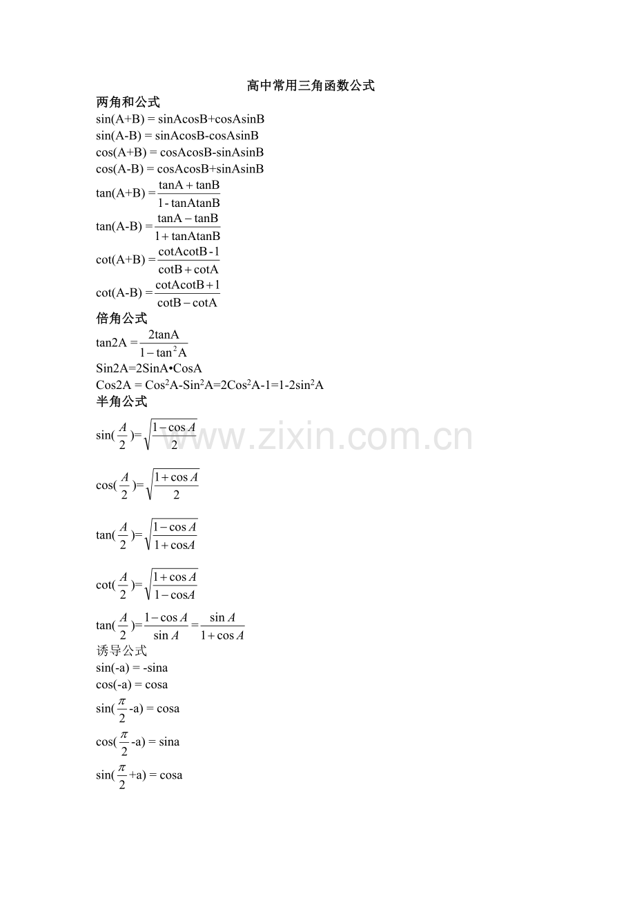 高中常用三角函数公式大全.doc_第1页