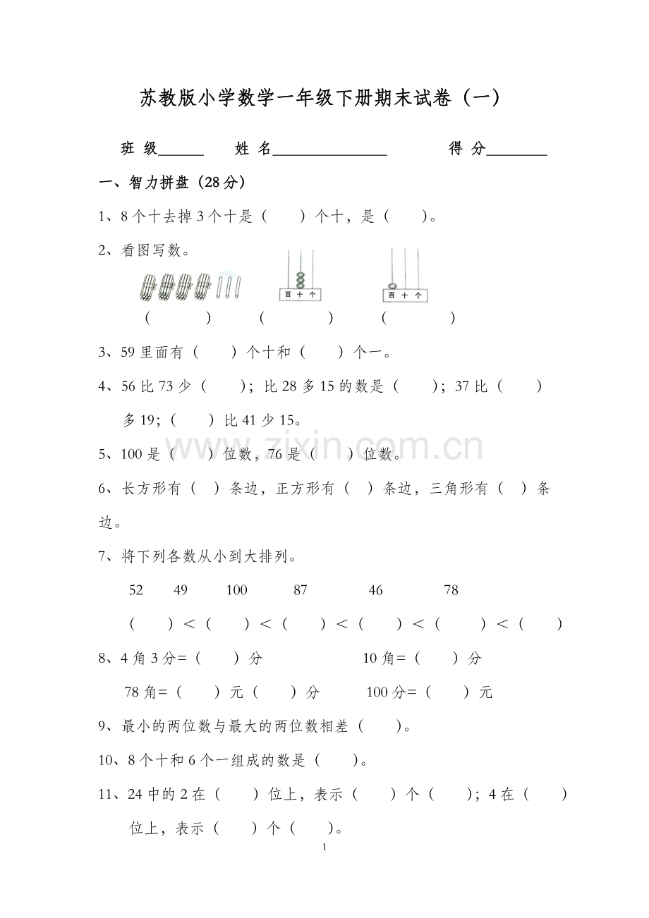 苏教版一年级下册数学期末考试试卷.doc_第1页