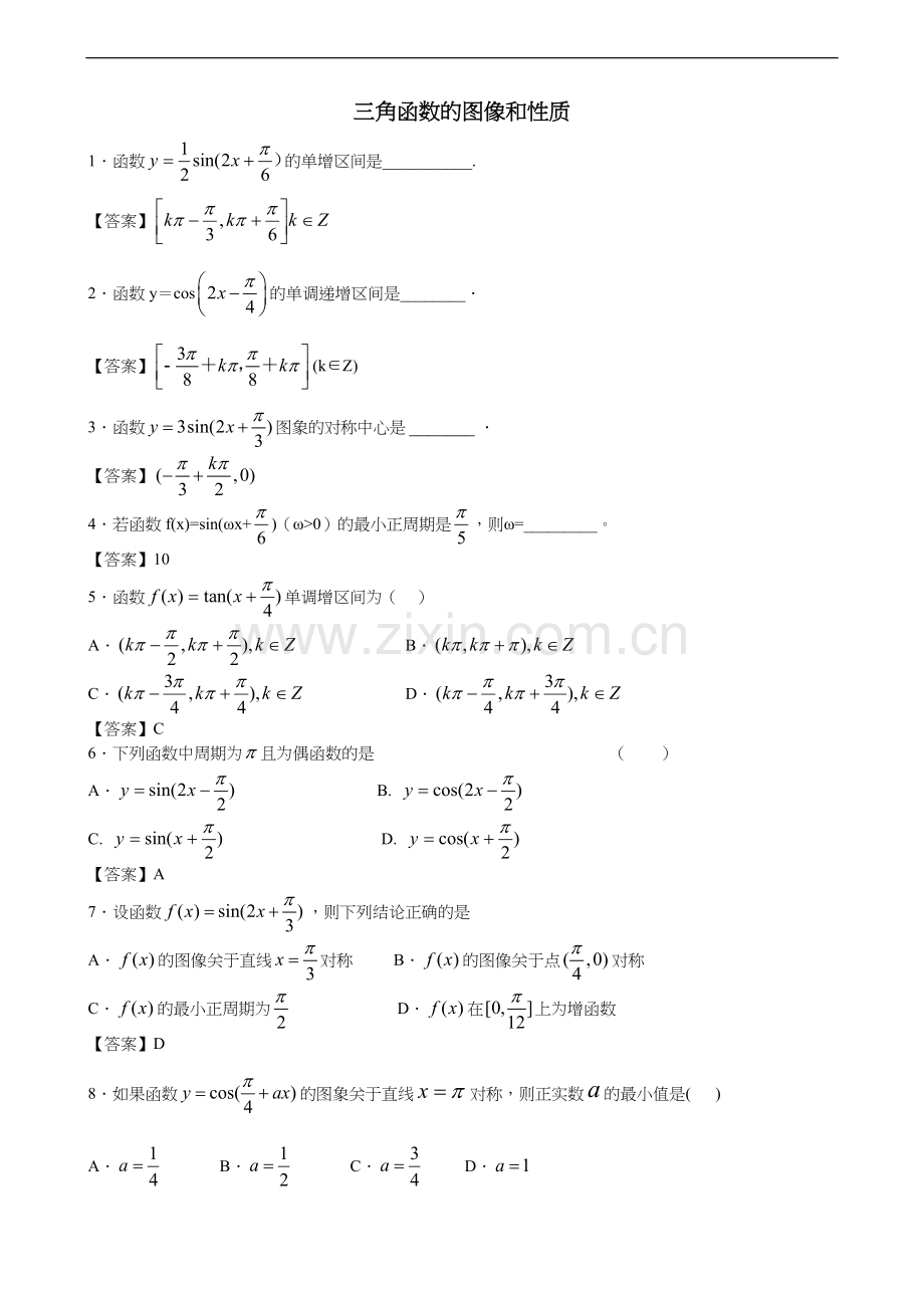 三角函数的图像和性质(含答案解析).doc_第1页