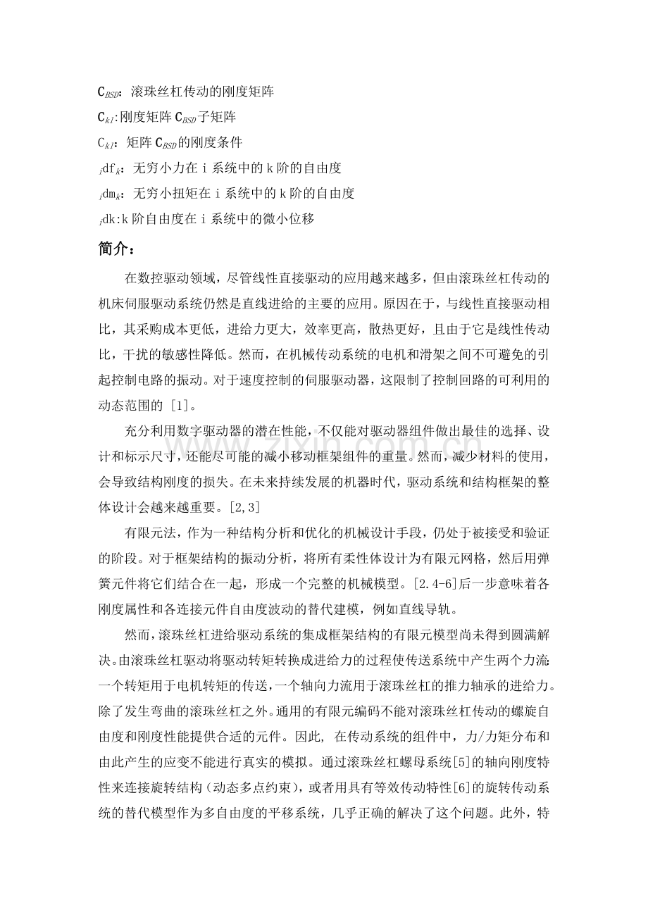 预应力的滚珠丝杠传动的有限元公式.doc_第2页