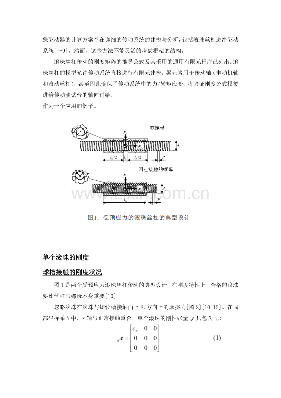 预应力的滚珠丝杠传动的有限元公式.doc_第3页