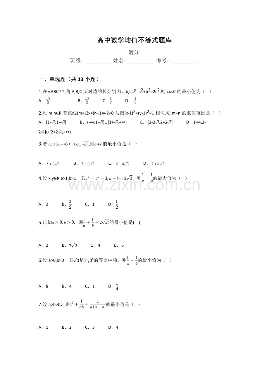 高中数学均值不等式题库.doc_第1页