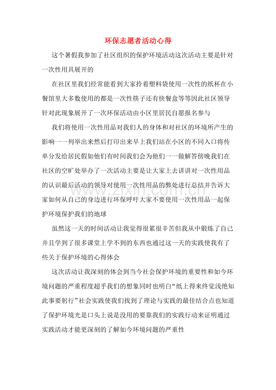 环保志愿者活动心得.doc_第1页