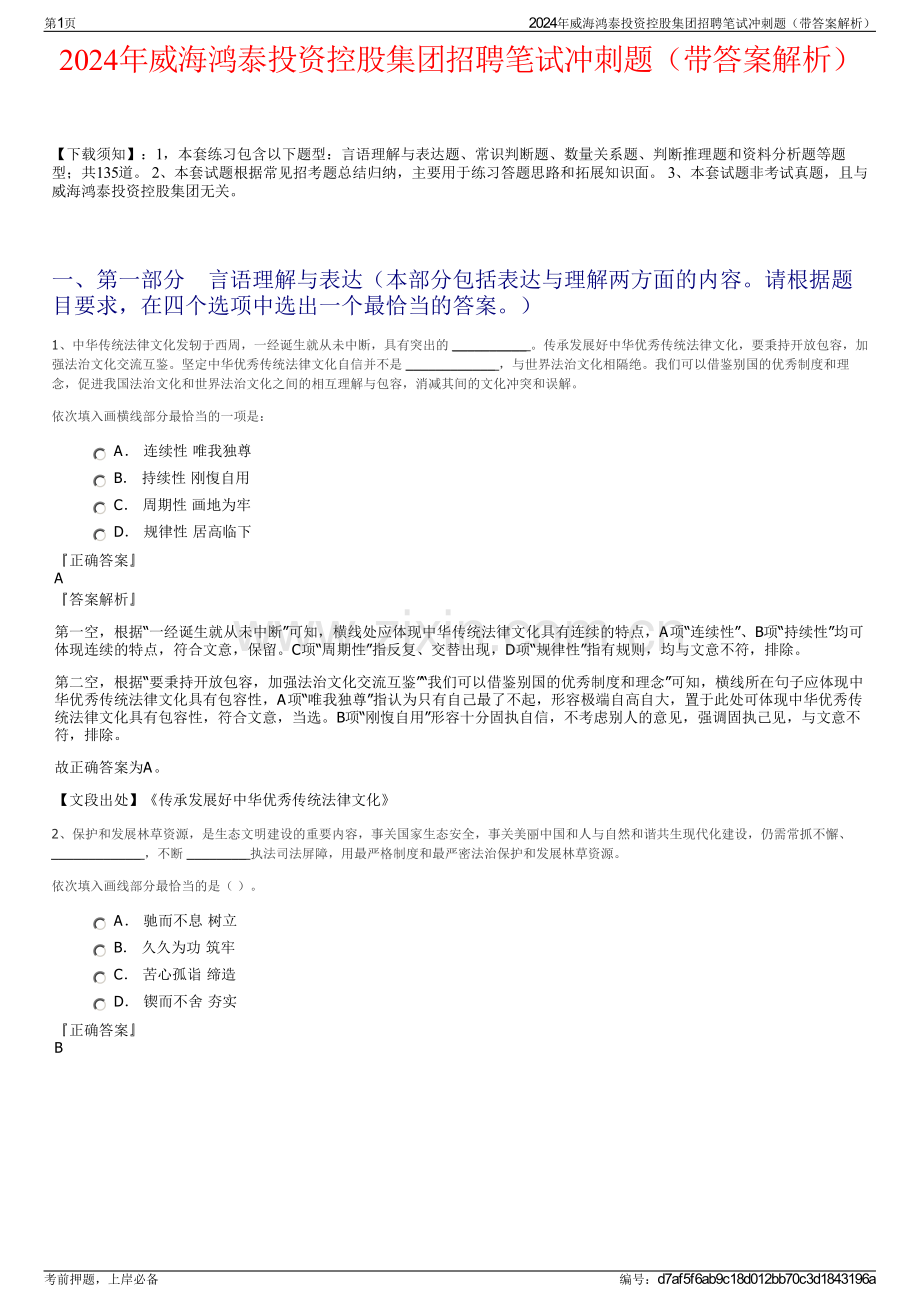 2024年威海鸿泰投资控股集团招聘笔试冲刺题（带答案解析）.pdf_第1页