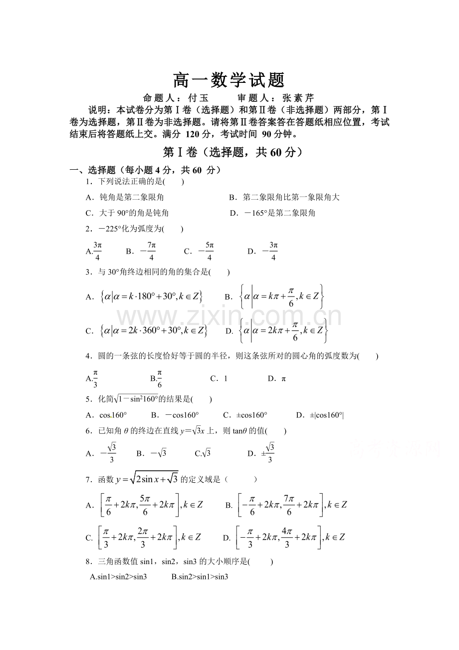 山东省济南2015-2016学年高一数学下册3月月考试题.doc_第1页