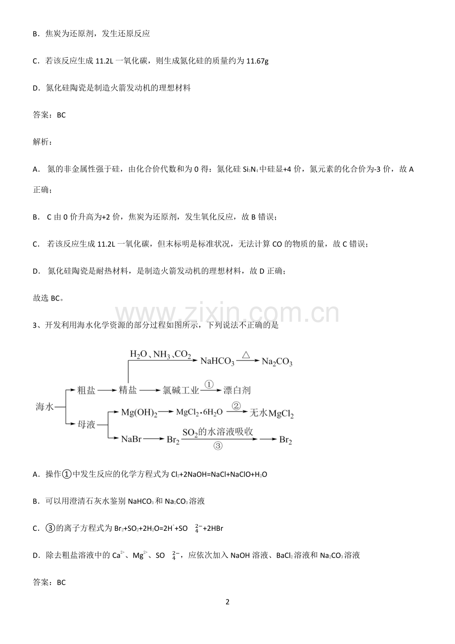 人教版高中化学第五章化工生产中的重要非金属元素解题技巧总结.pdf_第2页