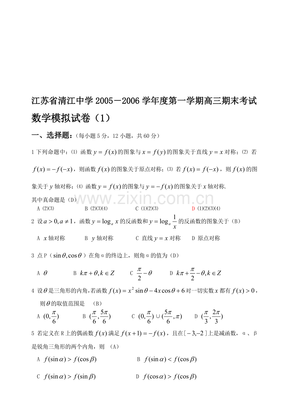 高考江苏省清江中学第一学期高三期末考试数学模拟试卷(1).doc_第1页