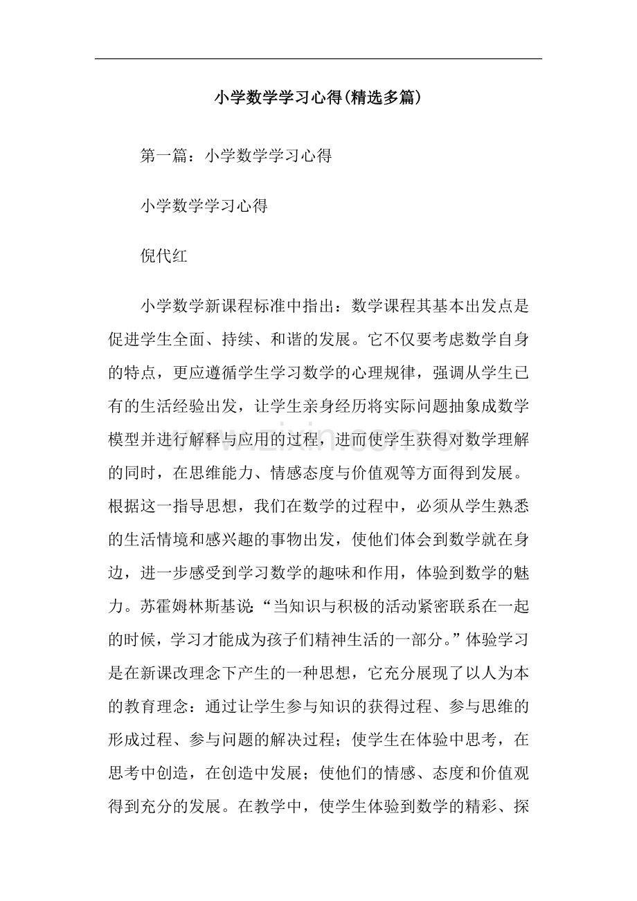 小学数学学习心得.doc_第1页