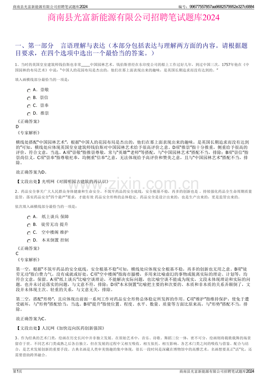 商南县光富新能源有限公司招聘笔试题库2024.pdf_第1页