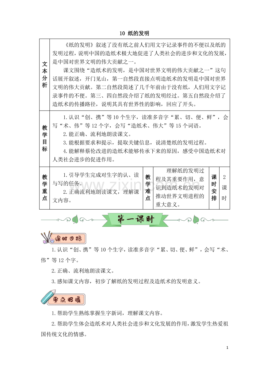 统编语文三年级下10 纸的发明(教案).pdf_第1页