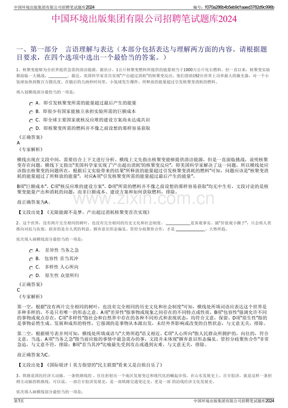 中国环境出版集团有限公司招聘笔试题库2024.pdf_第1页