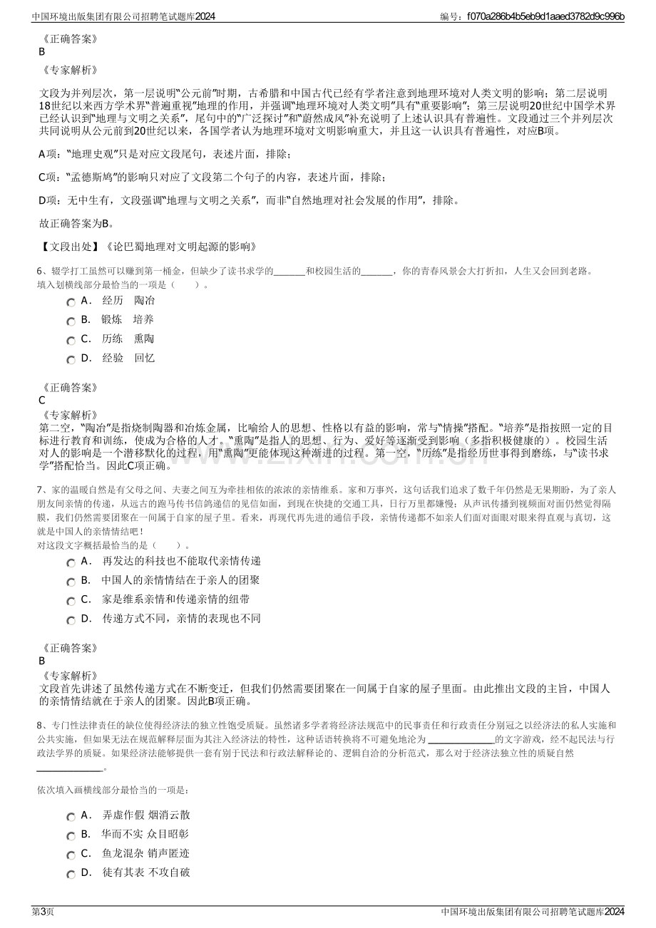 中国环境出版集团有限公司招聘笔试题库2024.pdf_第3页