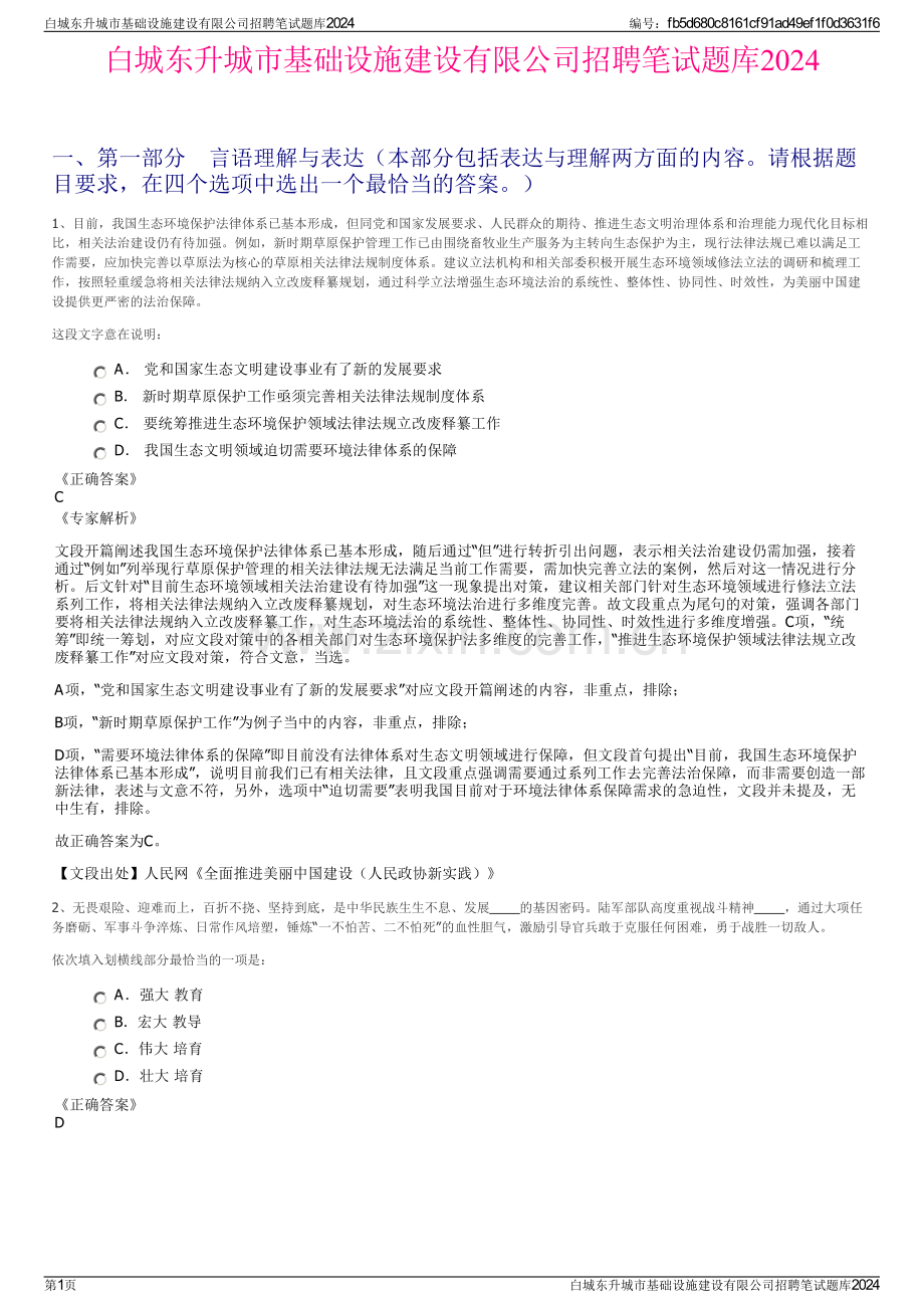 白城东升城市基础设施建设有限公司招聘笔试题库2024.pdf_第1页