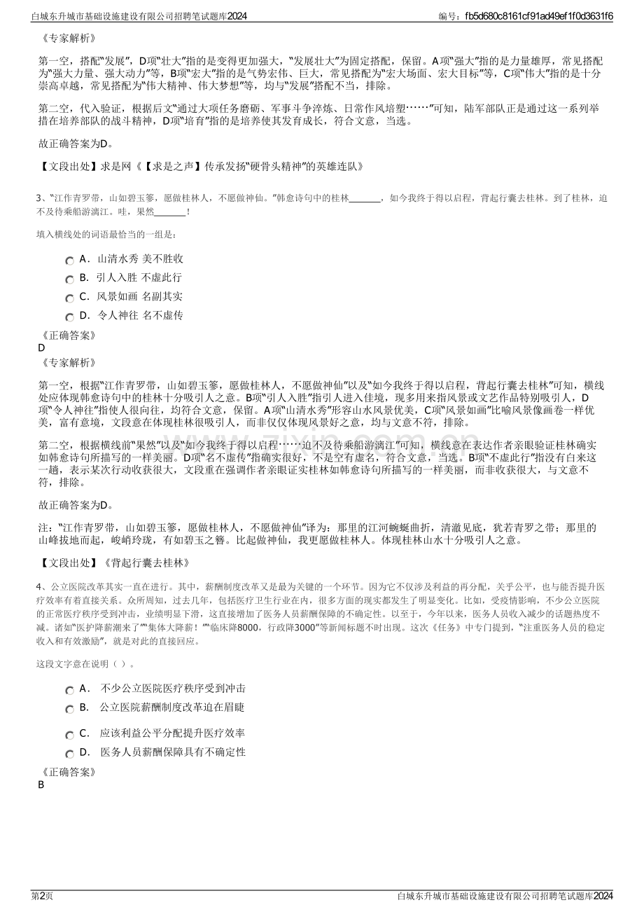 白城东升城市基础设施建设有限公司招聘笔试题库2024.pdf_第2页