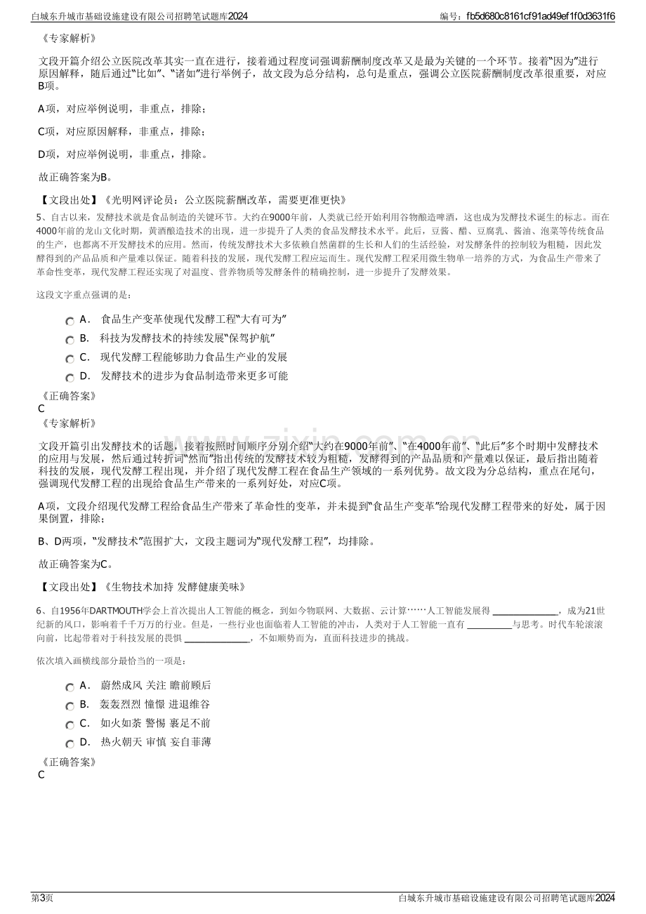 白城东升城市基础设施建设有限公司招聘笔试题库2024.pdf_第3页