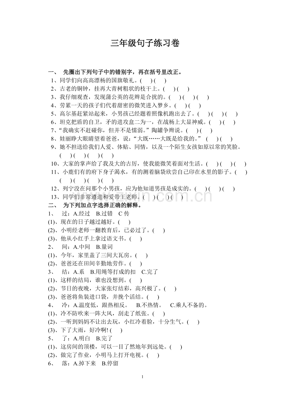 新部编人教版小学语文三年级上册句子复习练习题.doc_第1页